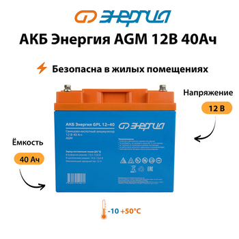 Аккумулятор для ИБП Энергия AGM 12v 40Ah - ИБП и АКБ - Аккумуляторы - omvolt.ru