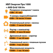 ИБП для котла Энергия Про 1000 + Аккумулятор Grid 100 Ah 12 v (700Вт - 78мин) - ИБП и АКБ - ИБП для котлов - omvolt.ru